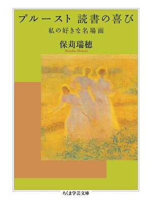 cover image of プルースト　読書の喜び　──私の好きな名場面